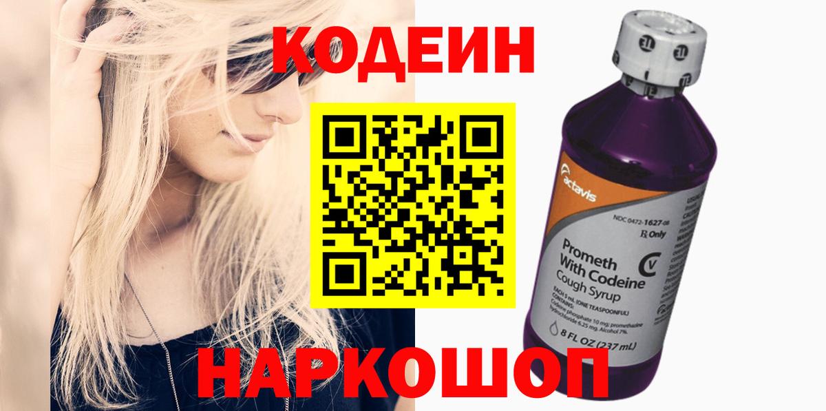 Кодеиновый сироп Lean Purple Drank  Вход с VPN  Реутов 